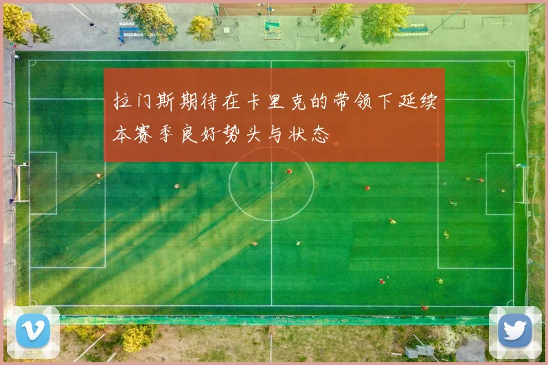 拉门斯期待在卡里克的带领下延续本赛季良好势头与状态