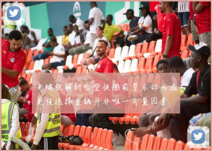 老瑞秋解析哈登快船前景东部或成更佳选择金钱并非唯一考量因素