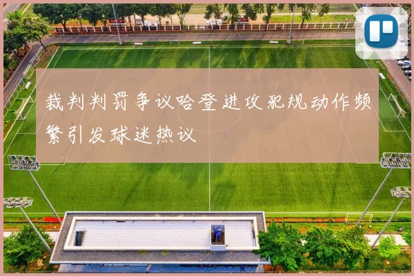 裁判判罚争议哈登进攻犯规动作频繁引发球迷热议