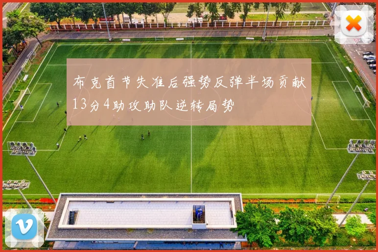 布克首节失准后强势反弹半场贡献13分4助攻助队逆转局势