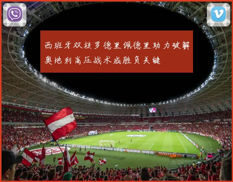 西班牙双核罗德里佩德里助力破解奥地利高压战术成胜负关键