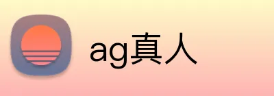 ag真人 logo